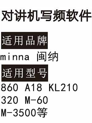 minna闽纳860 A18 KL210 320 M-60 M-3500无线对讲写频软件免费下载